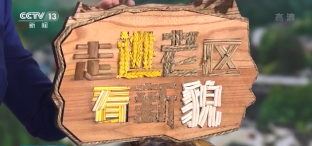 走进老区看新貌丨变废为宝 烧锅柴“重获新生