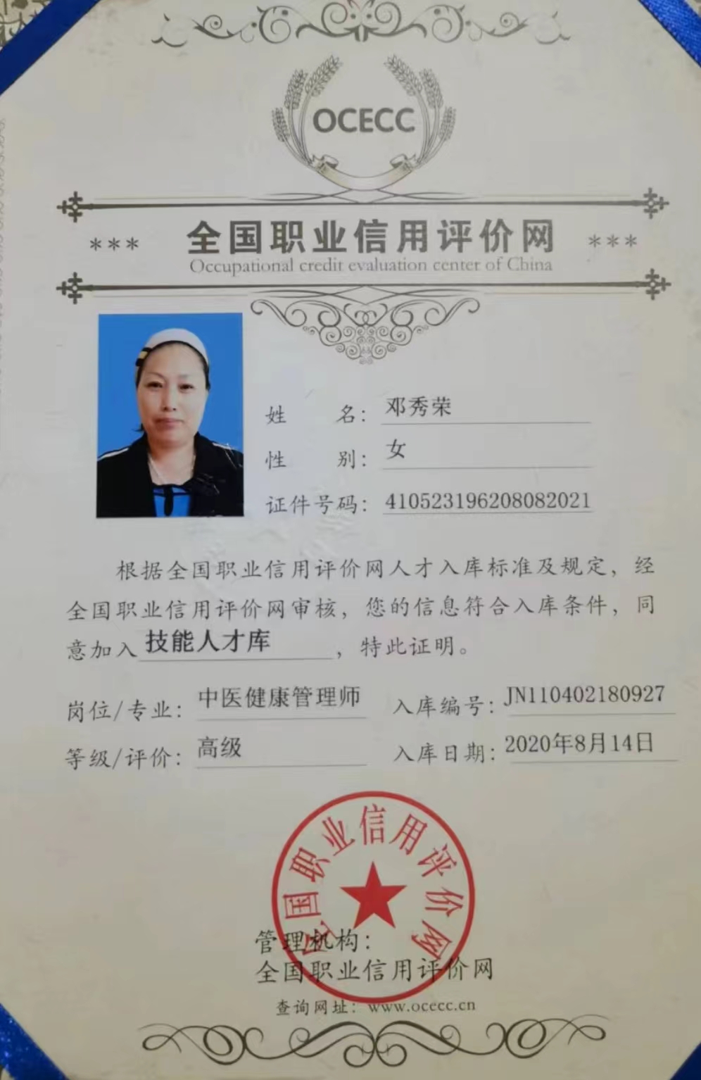 中医高级健康管理师---邓秀荣