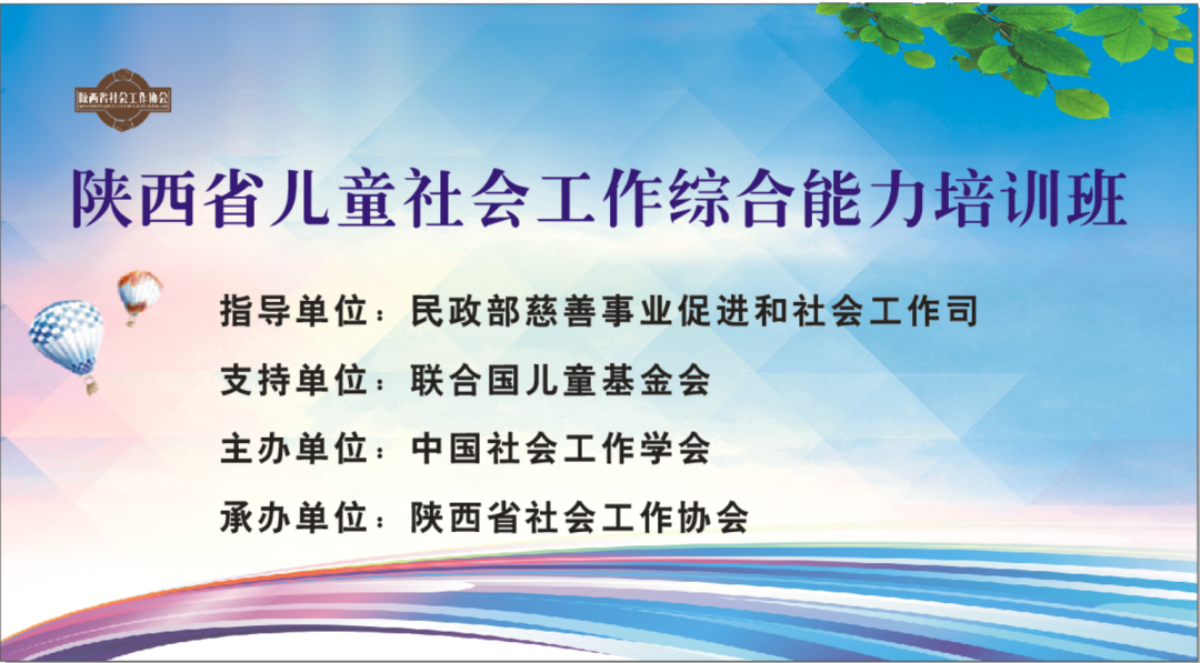 陕西儿童社会工作综合能力培训班顺利开展