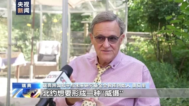 瑞典专家：北约无法创造和平 必须解散